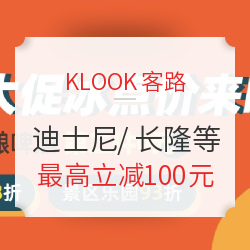 KLOOK客路暑促 全国景区乐园93折/啤酒第2件0元/体验活动88折