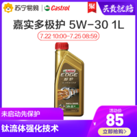 Castrol/嘉实多5W-30极护汽车润滑油 全合成机油 钛流体技术1L/瓶