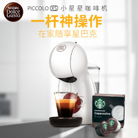 雀巢Piccolo XS小星星胶囊咖啡机意式家用奶泡机 星巴克咖啡套装