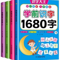 《学前识字1680字》 全套4册8.8元