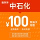 中石化加油卡充值100元 自动充值 全国通用