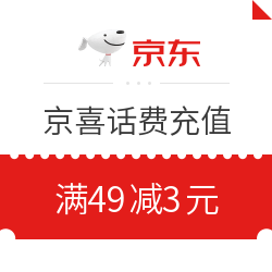 京东 京喜话费充值 满49减3元 限京喜app可用