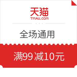 天猫超市 全场通用 满99减10元优惠券