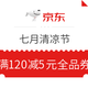 微信专享：京东购物 七月清凉节 满120减5元全品券