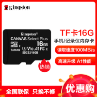 金士顿16GB TF卡 读100MB/s 高速CLASS 10手机记录仪监控内存卡 存储卡 tf卡 *5件