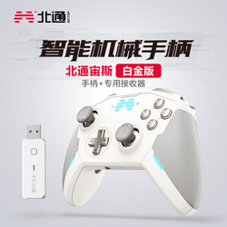 北通 宙斯精英机械游戏手柄白金套装版 xbox switch 电脑PCsteam任天堂NS只狼怪物猎人FIFA实况2K