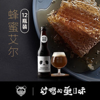 熊猫精酿 蜂蜜艾尔啤酒 330ml*12瓶 组合装 国产精酿啤酒整箱