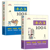 《小学生小古文100篇》  全套上下2册