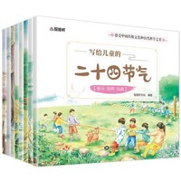 移动端、京东百亿补贴：《写给儿童的二十四节气》（套装共8册）