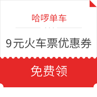 哈啰单车 9元火车票优惠券/新用户95折