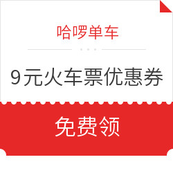 哈啰单车 9元火车票优惠券/新用户95折