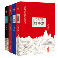 《四大名著》全套小学生版