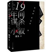 《19年间谋杀小叙》那多 著 悬疑推理小说