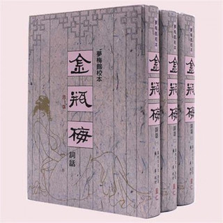 《梦梅馆校本·金瓶梅词话》 全3册软平装