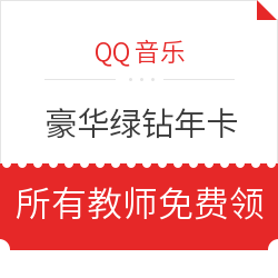 QQ音乐豪华绿钻年卡会员