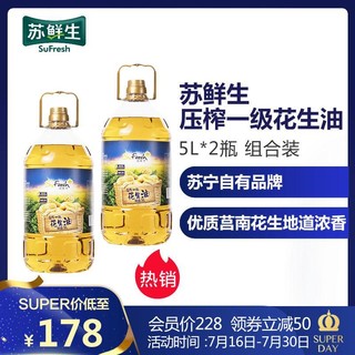 苏鲜生食用油  压榨一级花生油5L*2瓶 组合装