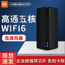 小米路由器AX1800 高通五核wifi6千兆端口5G双频家用大户型穿墙王