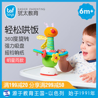 TAF TOYS 宝宝婴儿餐桌玩具6个月吸盘喂饭神器吃饭安抚玩具