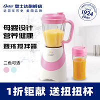 Oster/奥士达榨汁机宝宝专用杯婴儿辅食家用果蔬料理机便携搅拌机