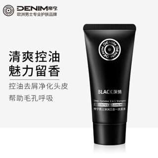 帝宁（DENIM）深润系列男士三合一洗发水90ml （补水保湿  控油清爽 去屑止痒）