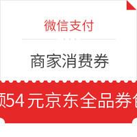 今日好券|7.31上新：京东微信支付免费领54元全品券包，实测领80-4京东全品券