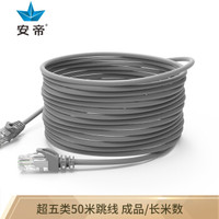 安帝 AD-5050G 高速超五类网线 带水晶头 灰色  50米 *7件