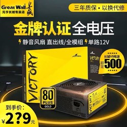 长城V5金牌500W全模组电源