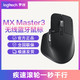 罗技 MX Master3大师无线蓝牙充电鼠标