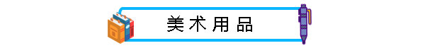 白菜文具精选：加厚草稿纸、纠错笔记本、成品相册等