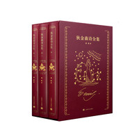 《狄金森诗全集》 三卷