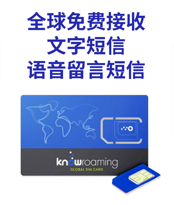 0月租 不充值也可長期有效 KnowRoaming全球電話卡