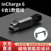 瑞士inCharge数据线六合一充电线钥匙扣快冲线iPhone苹果华为Pro快充多合一安卓小米 水银灰