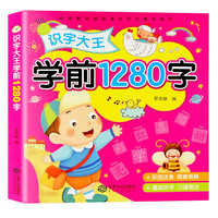 《学前1280字：识字大王》