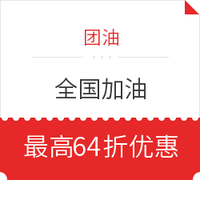 有车族福利：团油 全国加油单单有优惠 10000+油站覆盖