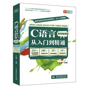 《C语言从入门到精通 》（彩色版）