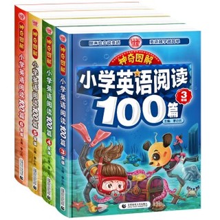 《神奇图解-小学英语阅读100篇套装》（套装全4册）