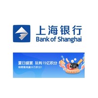 移动专享：上海银行 消费达标玩转15亿积分