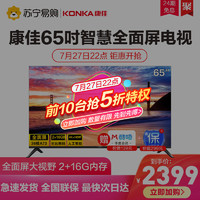 KONKA/康佳65V5 65英寸智慧全面屏4K高清智能平板液晶电视机55