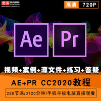 AE/PR视频教程 After Effects影视后期制作premiere cc2020短视频