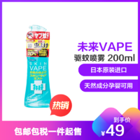未来(VAPE) Fumakilla Skin驱蚊水蚊香液 200毫升/瓶