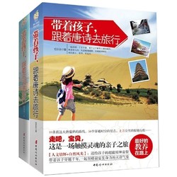 《带着孩子跟着唐诗宋词去旅行》全套2册