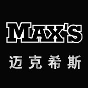 MAX’S/迈克希斯