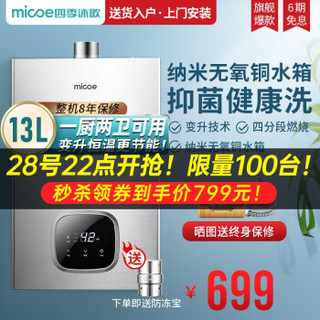 （限量 100台）四季沐歌（MICOE）燃气热水器天然气M306-13升/16变频恒温