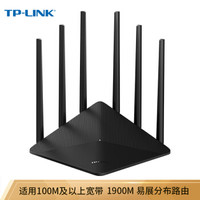 TP-LINK 普联 WDR7660 千兆版 1900M双频 无线路由器