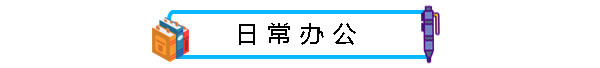 办公文具 今日好价值得买