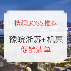 携程BOSS推荐 豫皖浙苏酒店返场！暑假可约！全国多地-青岛机票