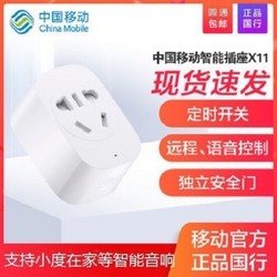 中国移动X11智能插座 手机远程遥控定时开关安全插座支持小度在家
