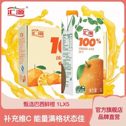 汇源官方旗舰100%橙汁饮品1L*5盒浓缩果汁饮料便携礼盒整箱