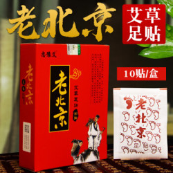 老北京足贴艾草足膜 老北京足贴10贴装