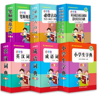 《小学生新华字典+英汉词典+成语词典+笔顺规范字典+同义词近义词词典+必背古诗词》全6册